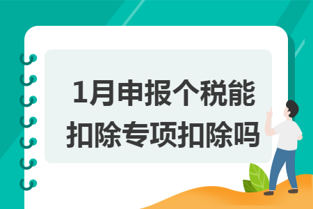1月申报个税能扣除专项扣除吗
