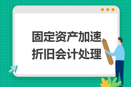 固定资产加速折旧会计处理