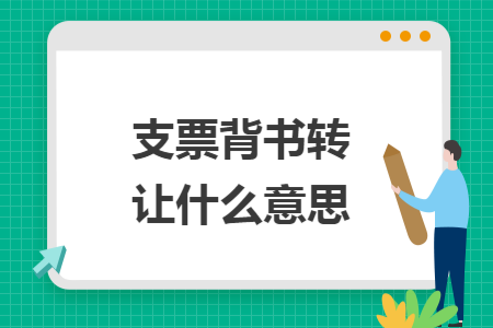 支票背书转让什么意思