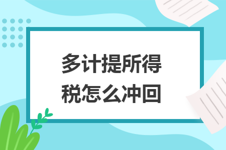 多计提所得税怎么冲回 多计提所得税怎么冲回