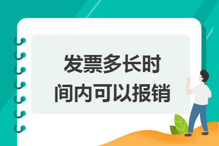 发票多长时间内可以报销