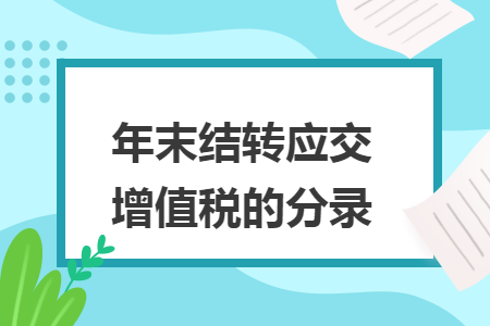 年末结转应交增值税的分录