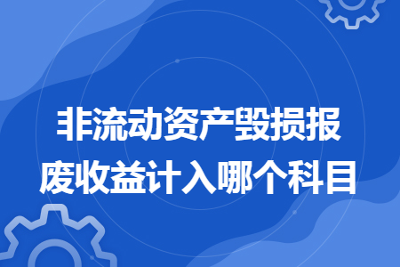 非流动资产毁损报废收益计入哪个科目