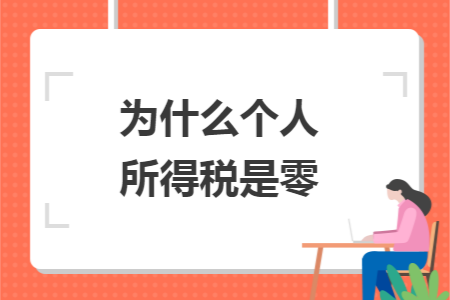 为什么个人所得税是零