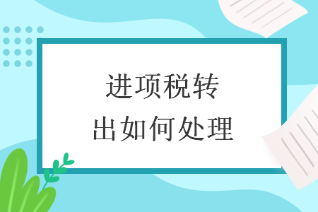 进项税转出如何处理