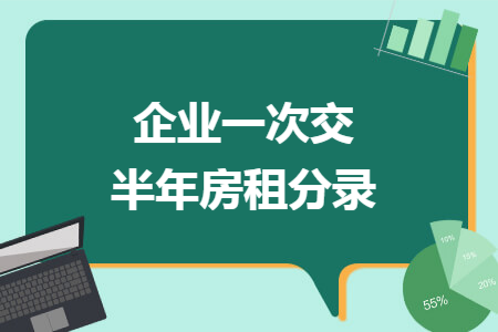 企业一次交半年房租分录