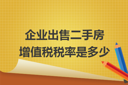 企业出售二手房增值税税率是多少