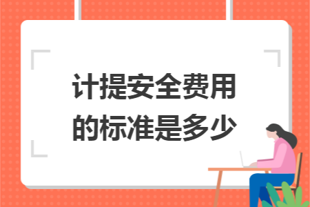 计提安全费用的标准是多少