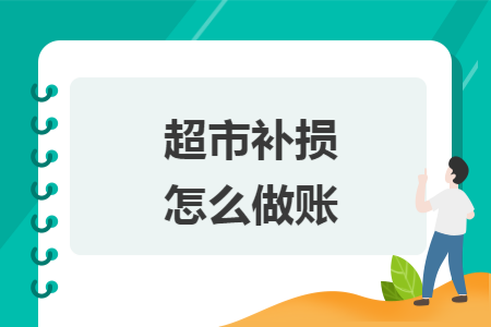 超市补损怎么做账 超市补损怎么做账