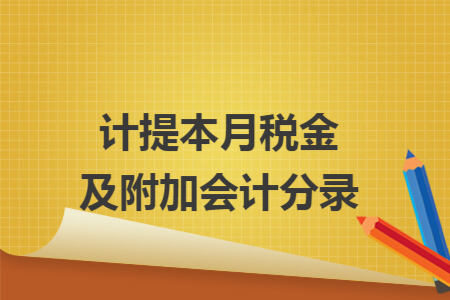 计提本月税金及附加会计分录