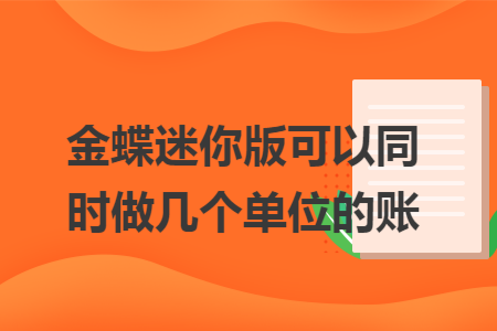 金蝶迷你版可以同时做几个单位的账