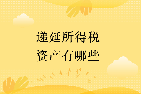 递延所得税资产有哪些