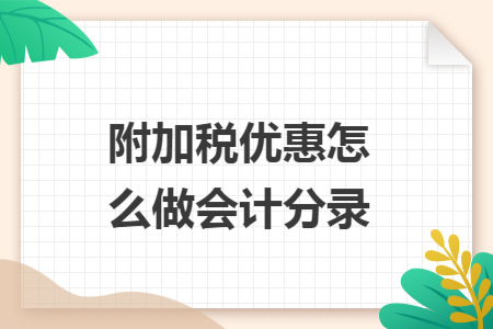 附加税优惠怎么做会计分录