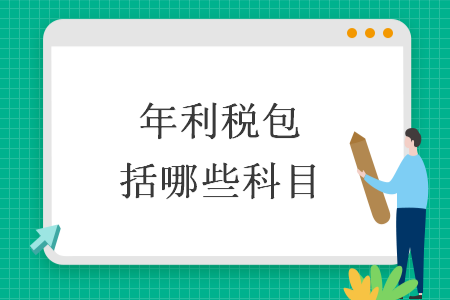 年利税包括哪些科目
