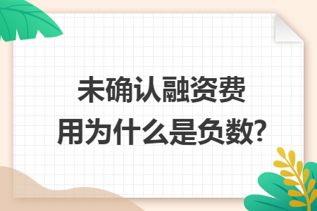 未确认融资费用为什么是负数?