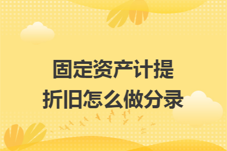 固定资产计提折旧怎么做分录
