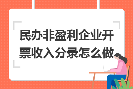 民办非盈利企业开票收入分录怎么做