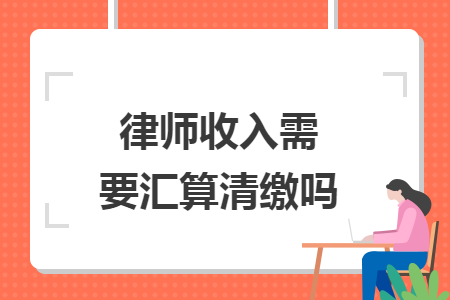律师收入需要汇算清缴吗