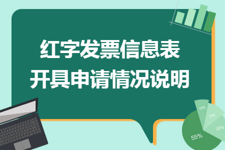红字发票信息表开具申请情况说明