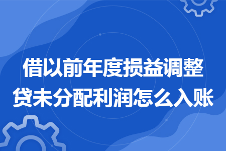 借以前年度损益调整贷未分配利润怎么入账