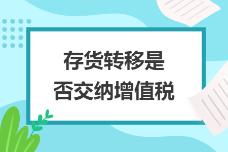 存货转移是否交纳增值税