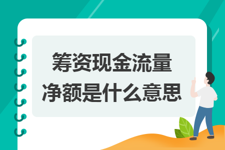 筹资现金流量净额是什么意思