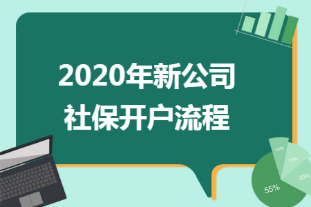 2020年新公司社保开户流程