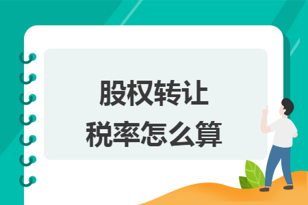 股权转让税率怎么算