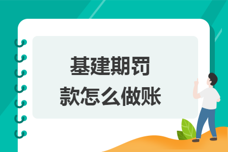 基建期罚款怎么做账