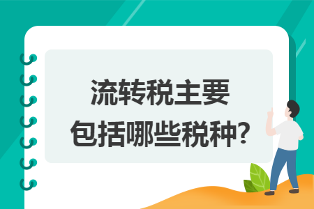 流转税主要包括哪些税种?