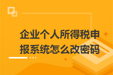 企业个人所得税申报系统怎么改密码 企业个人所得税申报系统怎么改密码