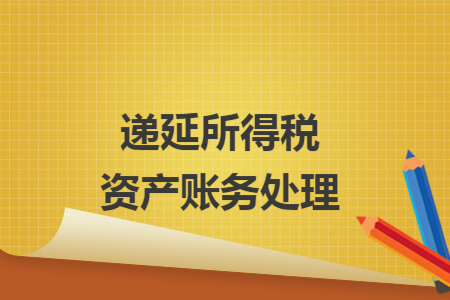 递延所得税资产账务处理