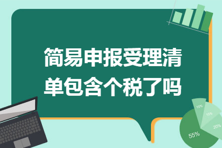 简易申报受理清单包含个税了吗