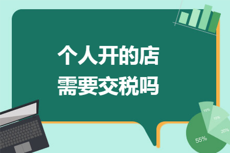 个人开的店需要交税吗