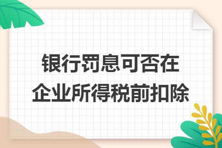 银行罚息可否在企业所得税前扣除