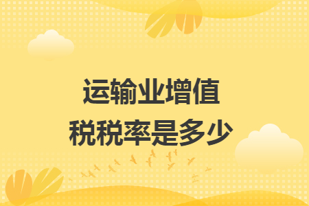 运输业增值税税率是多少