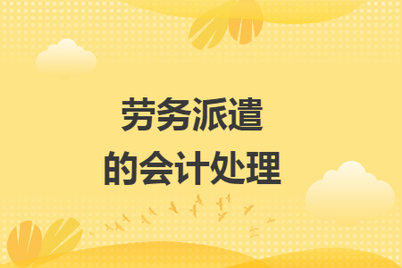 劳务派遣的会计处理