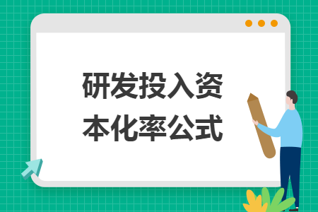 研发投入资本化率公式