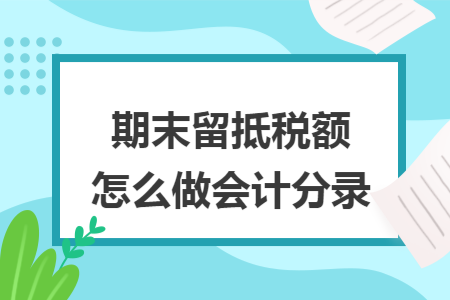 期末留抵税额怎么做会计分录