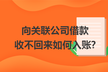 向关联公司借款收不回来如何入账?