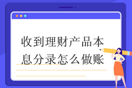 收到理财产品本息分录怎么做账