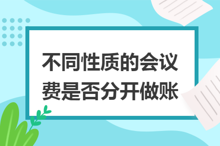 不同性质的会议费是否分开做账