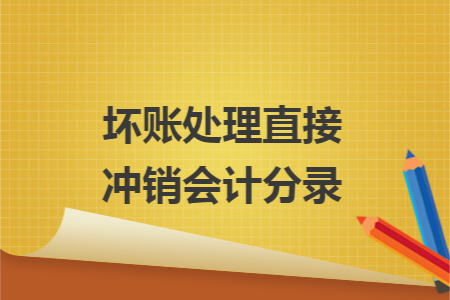 坏账处理直接冲销会计分录