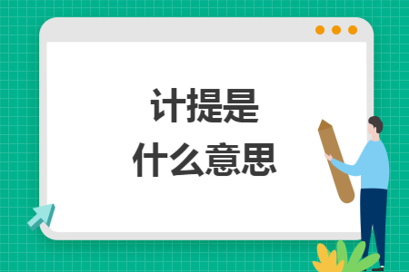 计提是什么意思