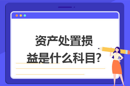 资产处置损益是什么科目?