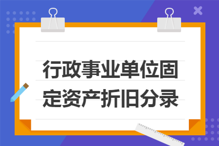 行政事业单位固定资产折旧分录