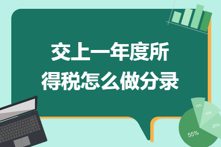 交上一年度所得税怎么做分录