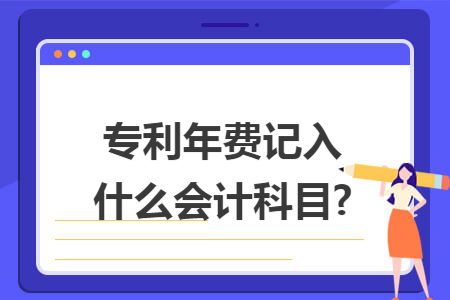 专利年费记入什么会计科目?