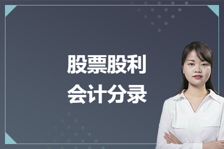 股票股利会计分录