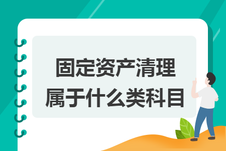 固定资产清理属于什么类科目